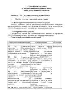 ТЕХНИЧЕСКОЕ ЗАДАНИЕ на выпускную квалификационную работу в виде демонстрационного экзамена