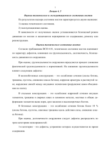 Лекция 4, 5 Оценки технического и эксплуатационного состояния мостов Оценка технического состояния мостов