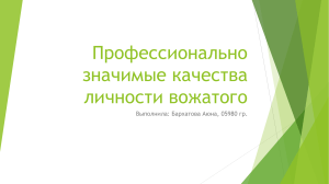 Профессионально значимые качества личности вожатого