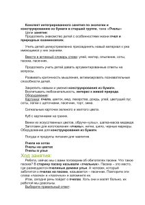 Конспект интегрированного занятия по экологии и конструированию из бумаги