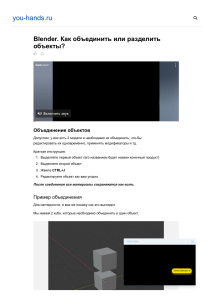 Blender. Как объединить или разделить объекты 