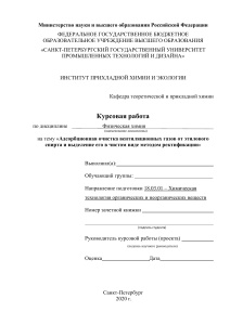 Адсорбционная очистка вентиляционных газов от этилового спирта и выделение его в чистом виде методом ректификации