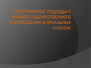 Современные подходы к анализу художественных произведений в начальной школе