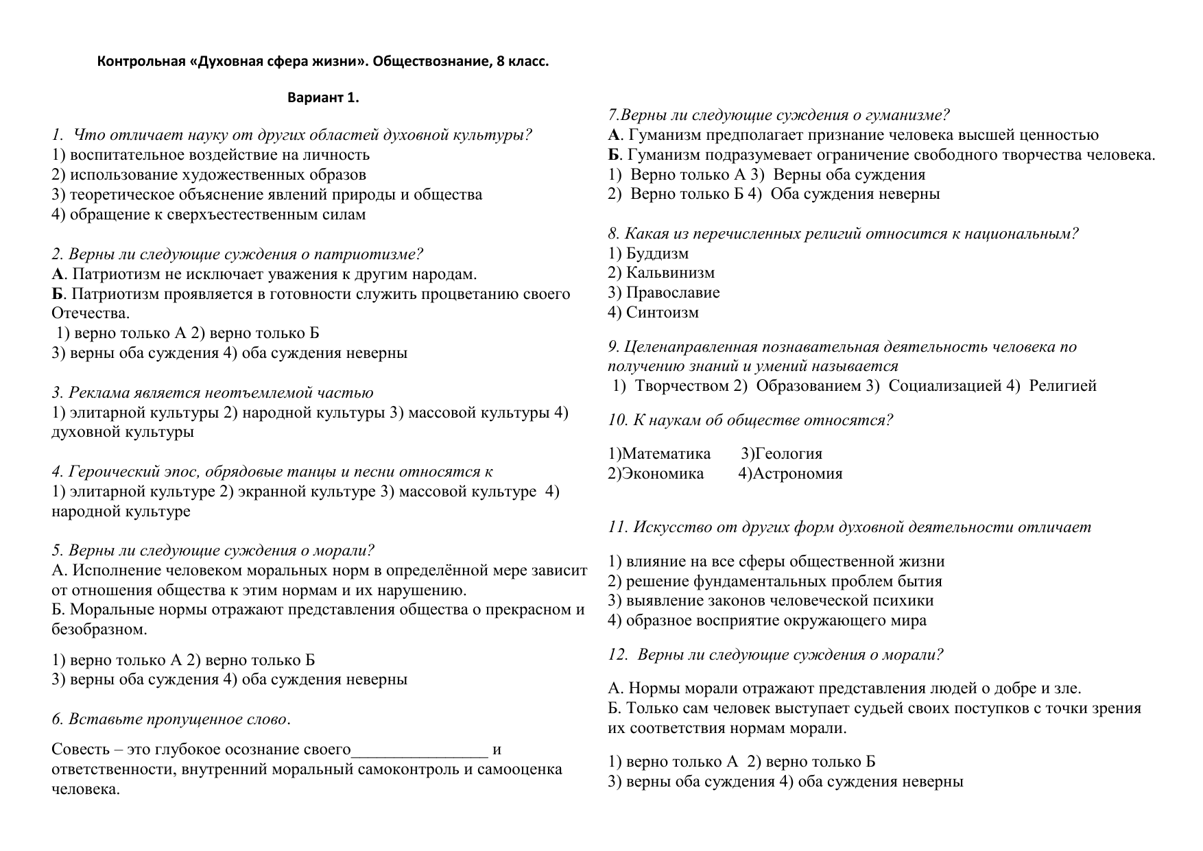 Сфера духовной культуры тест 8. Контрольная духовная сфера. Общество контрольная 8 класс. Сфера духовной культуры контрольная работа 8 класс. Проверочная по обществознанию 8 сферы общества.