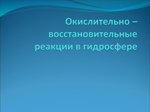 Окислительно –восстановительные реакции в гидросфере