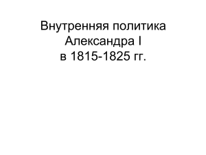 презентация к уроку истории внутренняя политика Александра 1