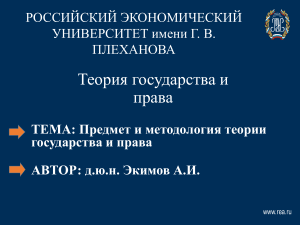 Предмет и методология теории государства и права