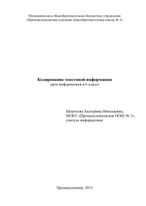 Кодирование текстовой информации 6кл. конспект урока