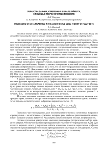 ОБРАБОТКА ДАННЫХ, ИЗМЕРЕННЫХ В ШКАЛЕ ЛАЙКЕРТА