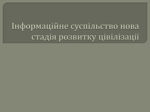 Інформаційне суспільство нова стадія розвитку цівілізації План І