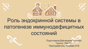 Роль эндокринной системы в иммуно-дефицитных состояниях