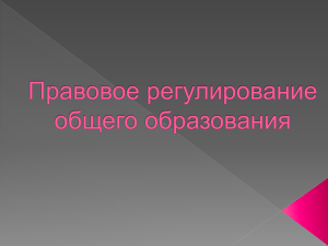 Правовое регулирование общего образования