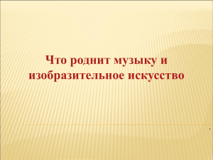 'Что роднит музыку с изобразительным искусством'