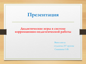  Дидактические игры в системе коррекционно-педагогической работы