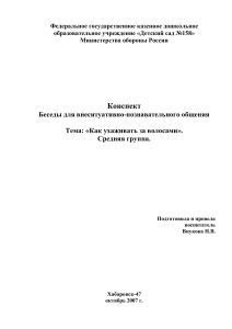 беседа для внеситуативно-познавательного общения как ухаживать за волосами