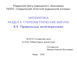 ИвановАВ Презентация урока Правильные многогранники