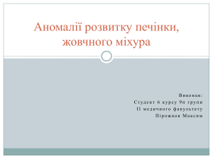 Аномалії розвитку печінки, жовчного міхура. Пірожков