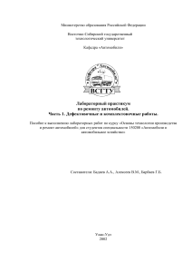 Лабораторный практикум по ремонту автомобилей. Часть 1. Дефектовочные и комплектовочные работы.