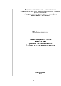 Электронное УП Радиосвязь и телекоммуникации ч.1