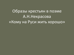 Образы крестьян