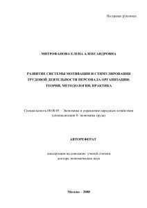 Диссертация Развитие системы мотивации и стимулирования трудовой деятельности персонала организации  теория