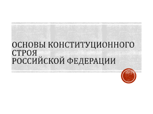 ОСНОВЫ КОНСТИТУЦИОННОГО СТРОЯ РФ