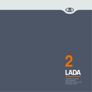 СТАНДАРТЫ ВНЕШНЕЙ ИДЕНТИФИКАЦИИ ДИЛЕРСКОГО ЦЕНТРА LADA CORPORATE IDENTITY