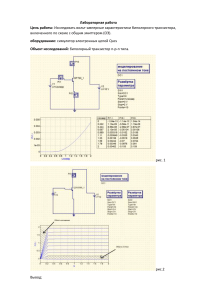Лабороторная работа Биполярный транзистор
