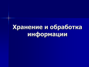 хранение и обработка информации