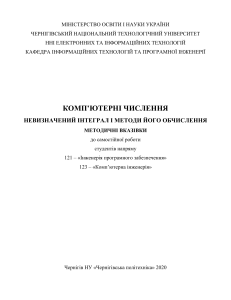 МЕТОДИЧНІ РЕКОМЕНДАЦІЇ НЕВИЗНАЧЕНИЙ ІНТЕГРАЛ