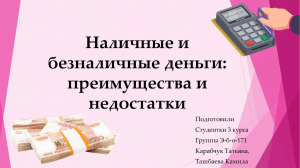 Наличные и безналичные деньги