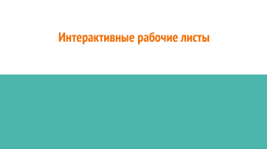 Интерактивные рабочие листы