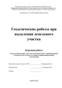  Курсовая Геодезические работы при выделении земельного участка 