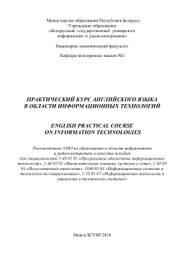 Практический курс английского языка в информационных технологиях