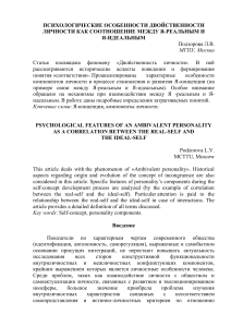 ПСИХОЛОГИЧЕСКИЕ ОСОБЕННОСТИ ДВОЙСТВЕННОСТИ ЛИЧНОСТИ КАК СООТНОШЕНИЕ МЕЖДУ Я