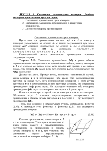 ЛЕКЦИЯ. Смешанное произведение векторов. Двойное векторное произведение трех векторов.