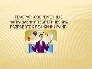 Реферат «Современные направления теоретических разработок-реинжиниринг»