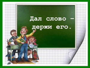 Дал слово - держи его