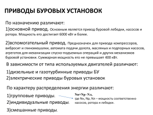 Приводы буровых установок