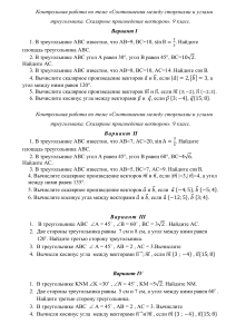 Контрольная работа по теме Соотношения между сторонами и углами треугольника. Скалярное произведение векторов