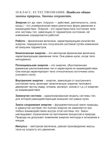 10 КЛАСС. ЕСТЕСТВОЗНАНИЕ. Наиболее общие законы природы. Законы сохранения.