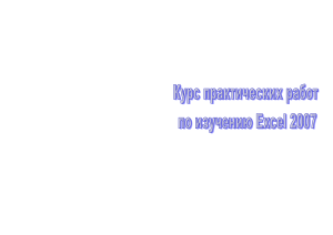 kurs prakticheskikh rabot po izucheniyu ms excel2007