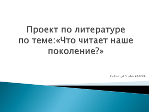 Что читает наше поколение? Учебный проект