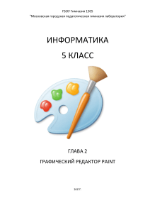 glava 2 graficheskiy redaktor paint 0 1