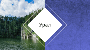 Урал