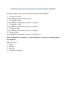 Памятка родителям о подготовке к родительскому собранию, с родителями, имеющими претензии