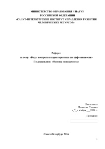 Реферат Виды контроля и характеристики его эффективности