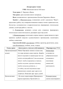 Конспект урока литературного чтения. УМК начальная школа 21 века. Е. Чарушин "Яшка"