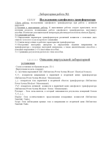 Лабораторная работа №1 Исследование однофазного трансформатора 1.2.1.1.1