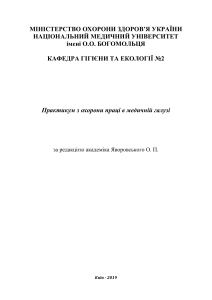 Методичні вказівки Охорона праці в галузі 1